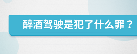 醉酒驾驶是犯了什么罪？