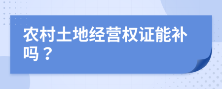 农村土地经营权证能补吗？