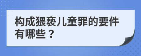 构成猥亵儿童罪的要件有哪些？