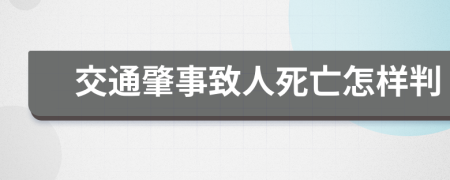 交通肇事致人死亡怎样判