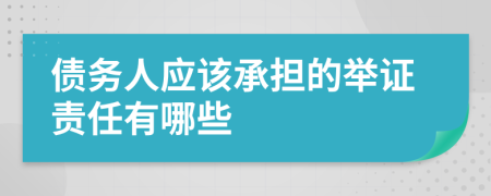 债务人应该承担的举证责任有哪些