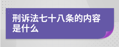 刑诉法七十八条的内容是什么