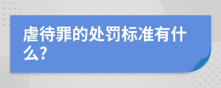 虐待罪的处罚标准有什么?