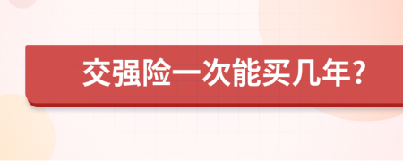 交强险一次能买几年?