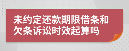 未约定还款期限借条和欠条诉讼时效起算吗