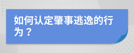 如何认定肇事逃逸的行为？