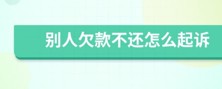 别人欠款不还怎么起诉