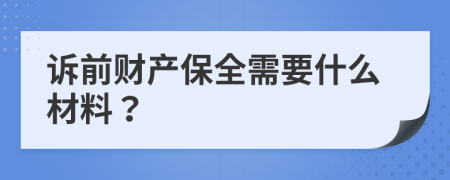 诉前财产保全需要什么材料？
