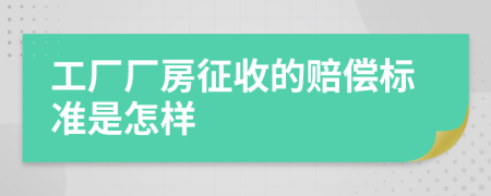 工厂厂房征收的赔偿标准是怎样