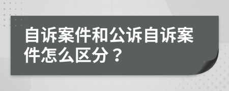 自诉案件和公诉自诉案件怎么区分？