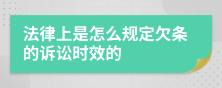 法律上是怎么规定欠条的诉讼时效的