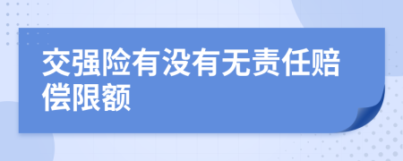 交强险有没有无责任赔偿限额