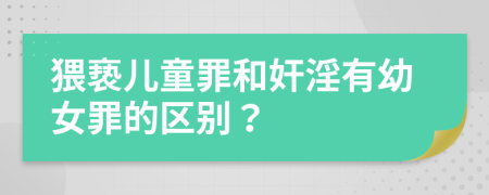 猥亵儿童罪和奸淫有幼女罪的区别？