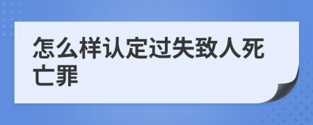 怎么样认定过失致人死亡罪