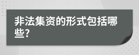 非法集资的形式包括哪些?