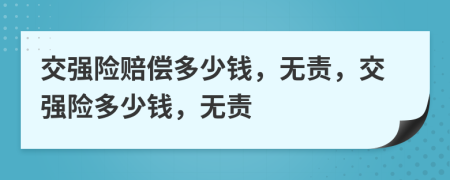 交强险赔偿多少钱，无责，交强险多少钱，无责