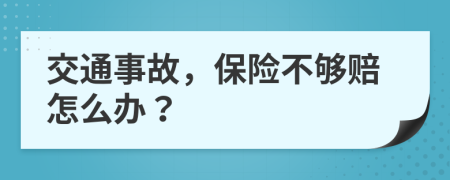 交通事故，保险不够赔怎么办？