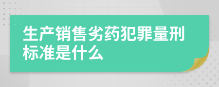 生产销售劣药犯罪量刑标准是什么