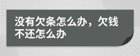 没有欠条怎么办，欠钱不还怎么办