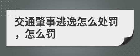 交通肇事逃逸怎么处罚，怎么罚