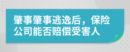 肇事肇事逃逸后，保险公司能否赔偿受害人