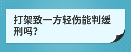 打架致一方轻伤能判缓刑吗?