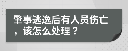 肇事逃逸后有人员伤亡，该怎么处理？