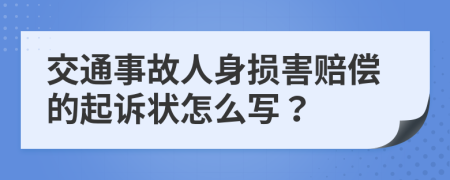 交通事故人身损害赔偿的起诉状怎么写？