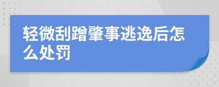 轻微刮蹭肇事逃逸后怎么处罚