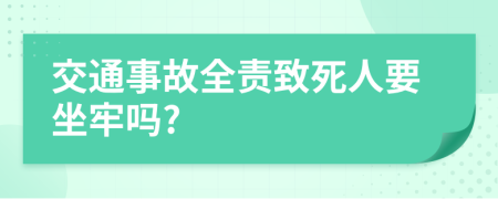 交通事故全责致死人要坐牢吗?