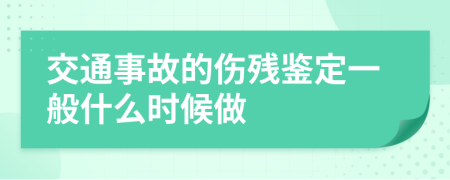 交通事故的伤残鉴定一般什么时候做