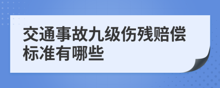 交通事故九级伤残赔偿标准有哪些