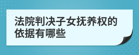 法院判决子女抚养权的依据有哪些