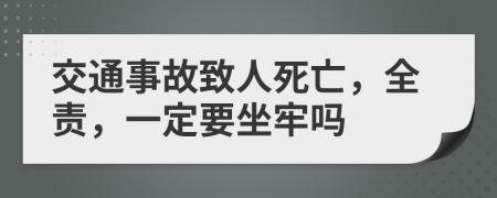 交通事故致人死亡，全责，一定要坐牢吗