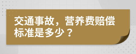 交通事故，营养费赔偿标准是多少？