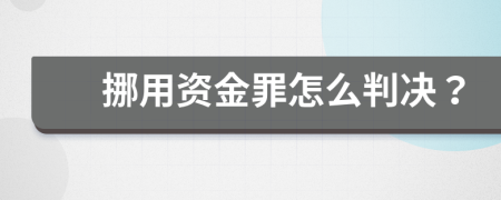 挪用资金罪怎么判决？