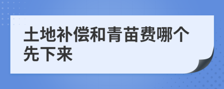 土地补偿和青苗费哪个先下来