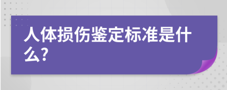 人体损伤鉴定标准是什么?