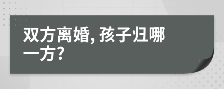 双方离婚, 孩子归哪一方?