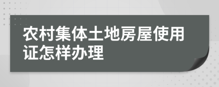 农村集体土地房屋使用证怎样办理