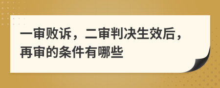 一审败诉，二审判决生效后，再审的条件有哪些