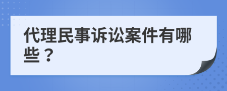 代理民事诉讼案件有哪些？