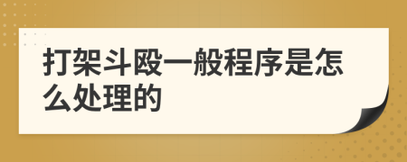 打架斗殴一般程序是怎么处理的