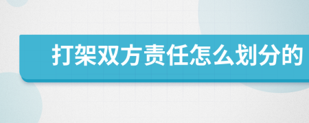 打架双方责任怎么划分的