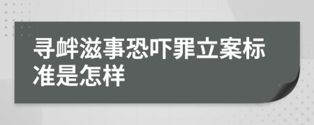 寻衅滋事恐吓罪立案标准是怎样