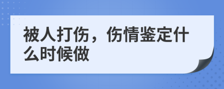 被人打伤，伤情鉴定什么时候做