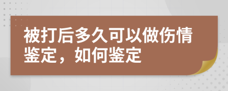 被打后多久可以做伤情鉴定，如何鉴定