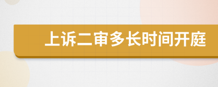 上诉二审多长时间开庭