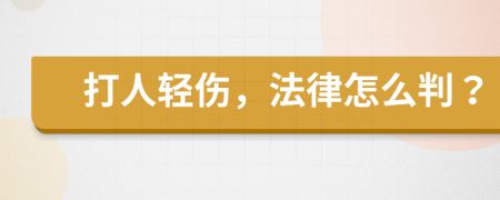 打人轻伤，法律怎么判？