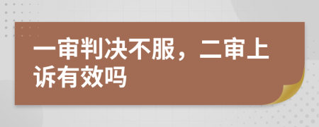 一审判决不服，二审上诉有效吗